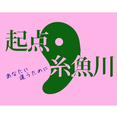 KITEN ITOIGAWA ~anatani au tameni~