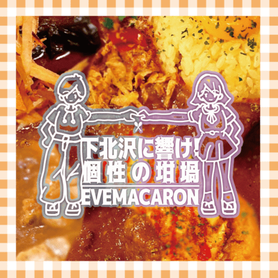 SHIMOKITA CURRY SONG