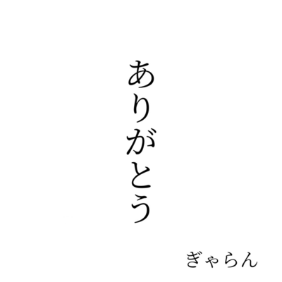 ARIGATO