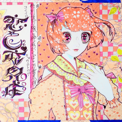 Koiiro Kyoumitouge (feat. Camui Gackpo)