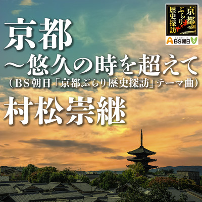 KYOTO - Yukyu no Toki wo Koete