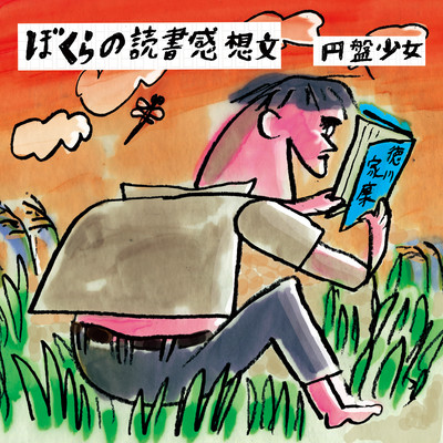 Bokuranodokushokannsoubun