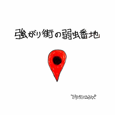 Tsuyogarimachinoyowamushibanchi