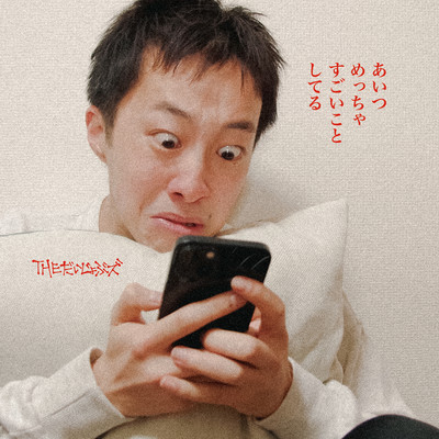 Aitsumettyasugoikotoshiteru