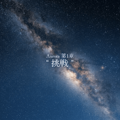 Aurora Chapter 1: The Challenge