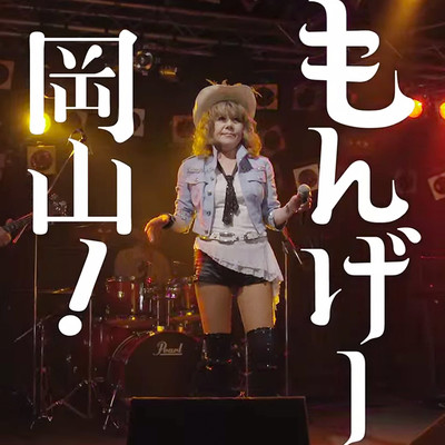 Monge Okayama!