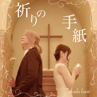 inorinotegami (feat. Hideo Takatani)