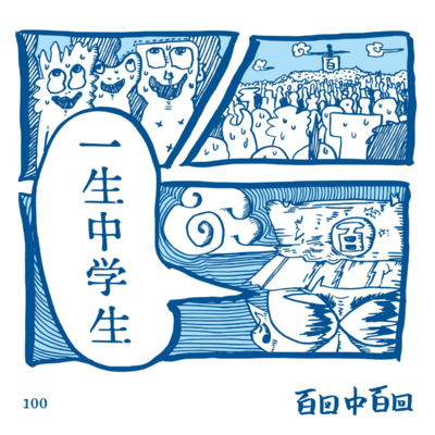 Junior high school student for life