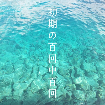 initial hyakkai-chuu-hyakkai