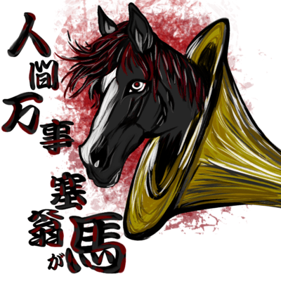 Ningenbanji SaiougaUma