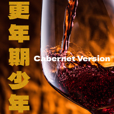 Menopausal Boy (Cabernet Version)