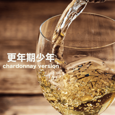 Menopausal Boy (Chardonnay Version)