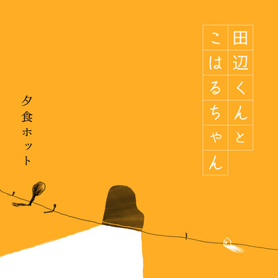 Tanabe-kun to Koharu-chan