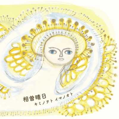 KIMINO WOTO IMANO OTO