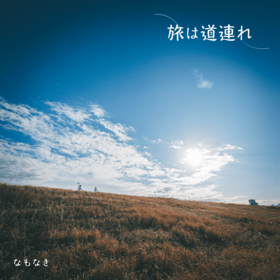 The journey is with you