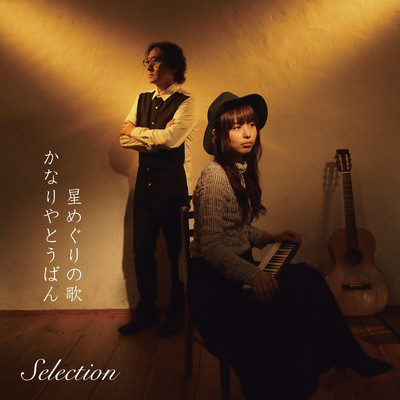 Hoshimeguri no uta Selection