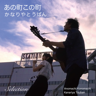 Ano machi kono machi Selection