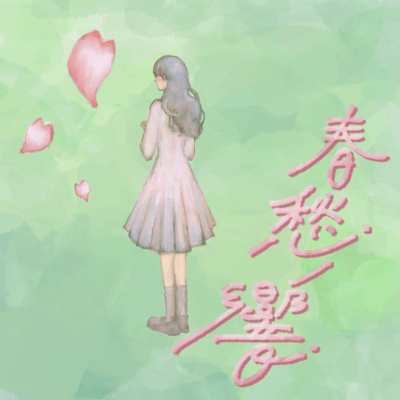 syunsyuunohibiki