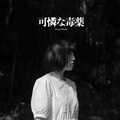 karennadokuyaku