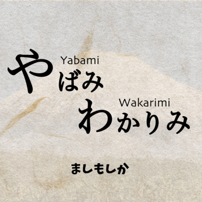 Yabami Wakarimi
