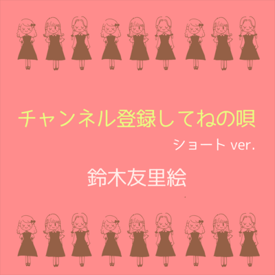 please subscribe my channel (Short Ver.)