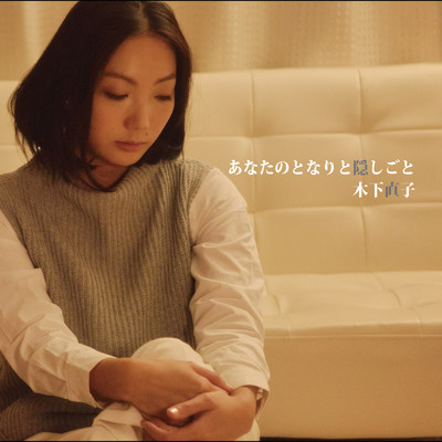 Anata no tonari to kakushigoto