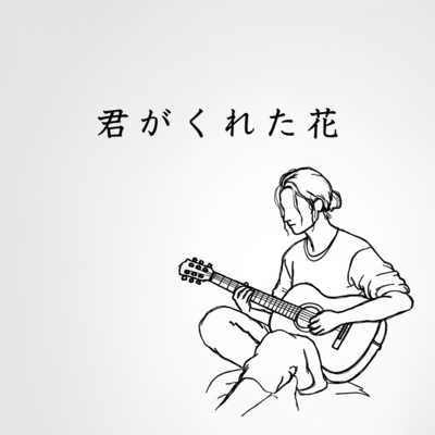 The Flower You Gave Me