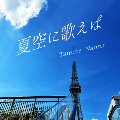 Singin' in the Summer Sky