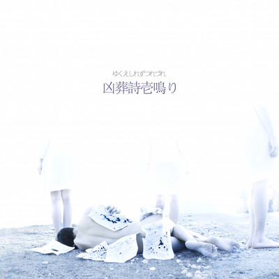 Kyousoukaichinari (feat. zenbukiminoseida.)