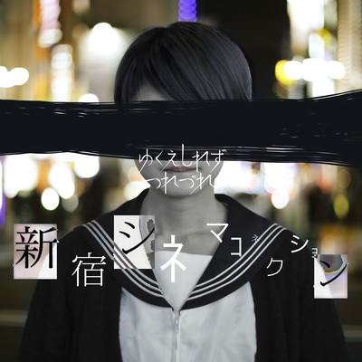 Shinjuku Cinema Connection (feat. MashiroMegumi)