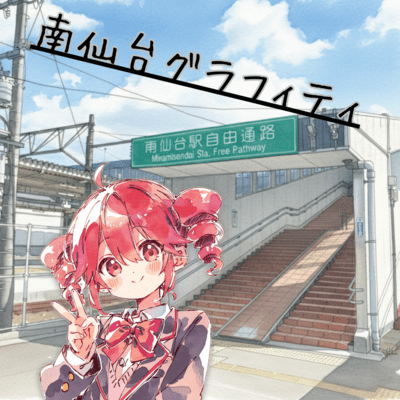 Minamisendai Graffiti (feat. KASANE TETO)