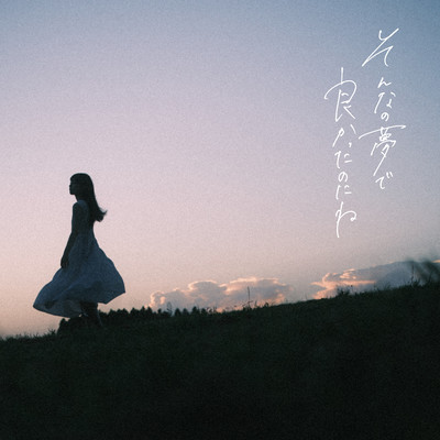 SONNANOYUMEDEYOKATTANONINE