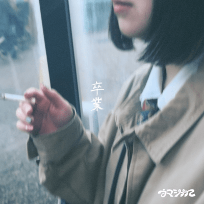SOTSUGYOU