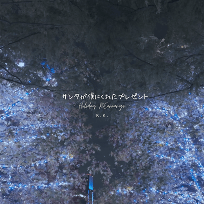 santagabokunikuretapresent - Holiday REarrange -