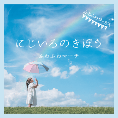 Niji iro no Kibou ~ Fuwa fuwa march~
