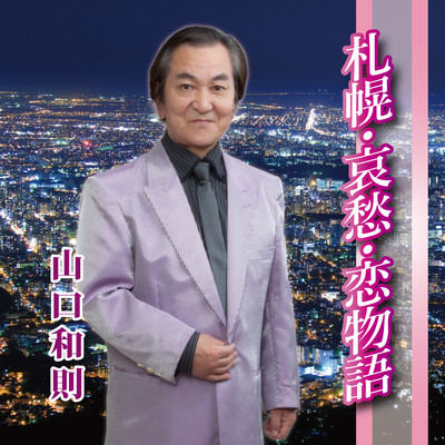 SAPPORO AISHUU KOIMONOGATARI