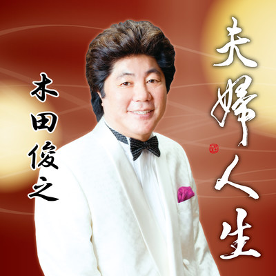 Meotojinsei