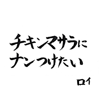 Chicken masala ni nan tsuketai