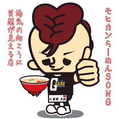 Mohawk Ramen Song ~The ramen shop where you can see a smile beyond steam~