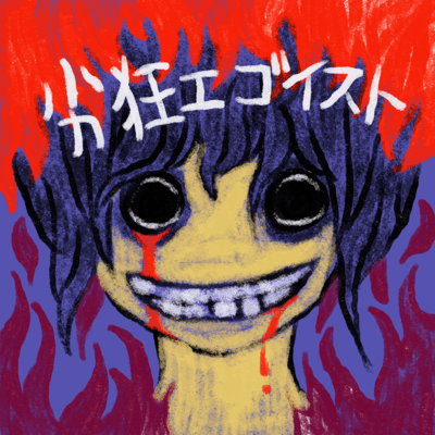 Rekkyo Egoist