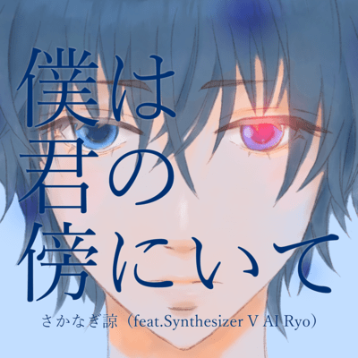 BOKU -HA- KIMI-NO-SOBA-NI-ITE (feat. Synthesizer V AI Ryo)