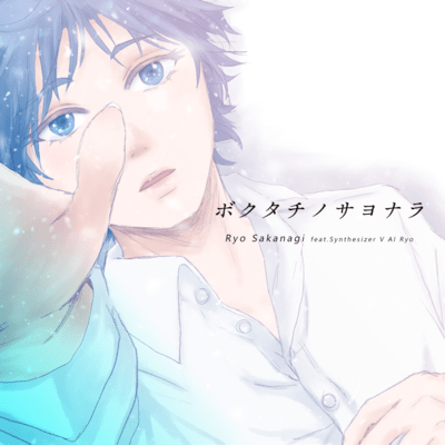 BOKU-TACHI-NO-SAYONARA (feat. Synthesizer V AI Ryo)