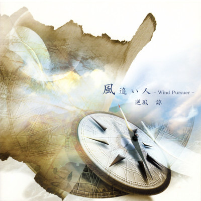 Kazeoibito -Wind Pursuer-