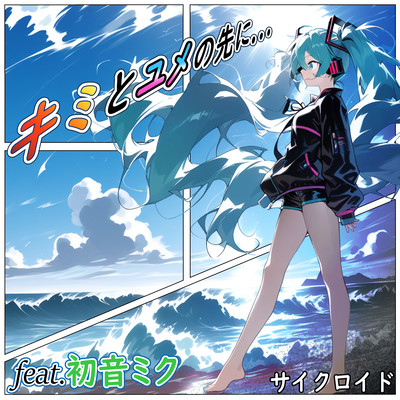 Beyond our dreams... (feat. HATSUNE MIKU)