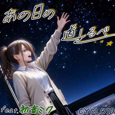 Lodestar of that day (feat. HATSUNE MIKU)