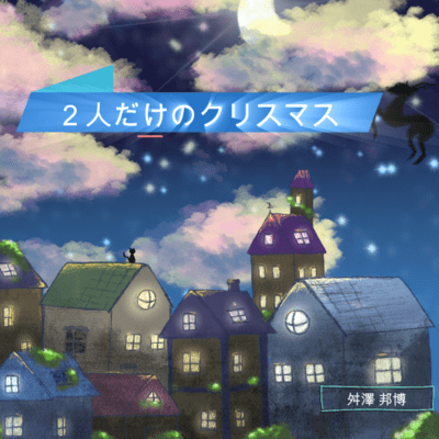 Christmas for just the two of us (feat. KOTORA)