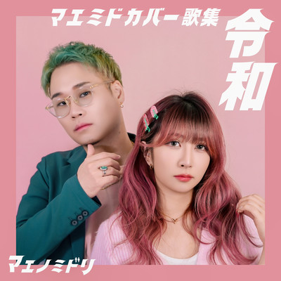 Maemido Cover Songs -Reiwa-