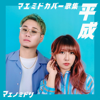 Maemido Cover Songs Heisei