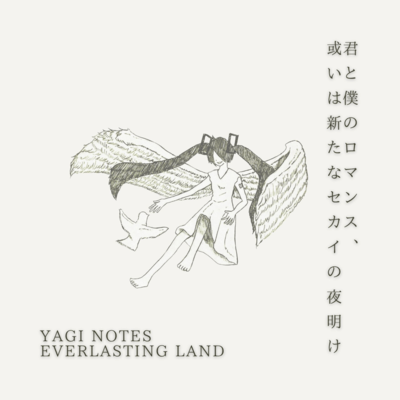 Kimi to Boku no Romance Aruiwa Aratana Sekai no Yoake (feat. HATSUNE MIKU)