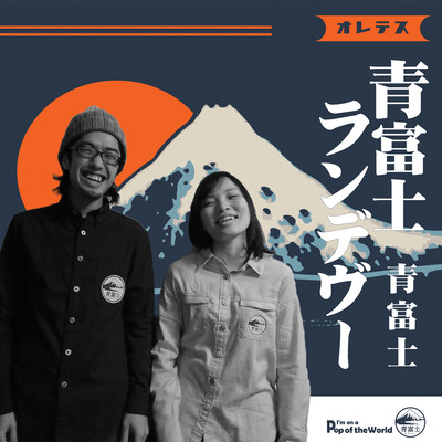 Aofuji Rendez-vous